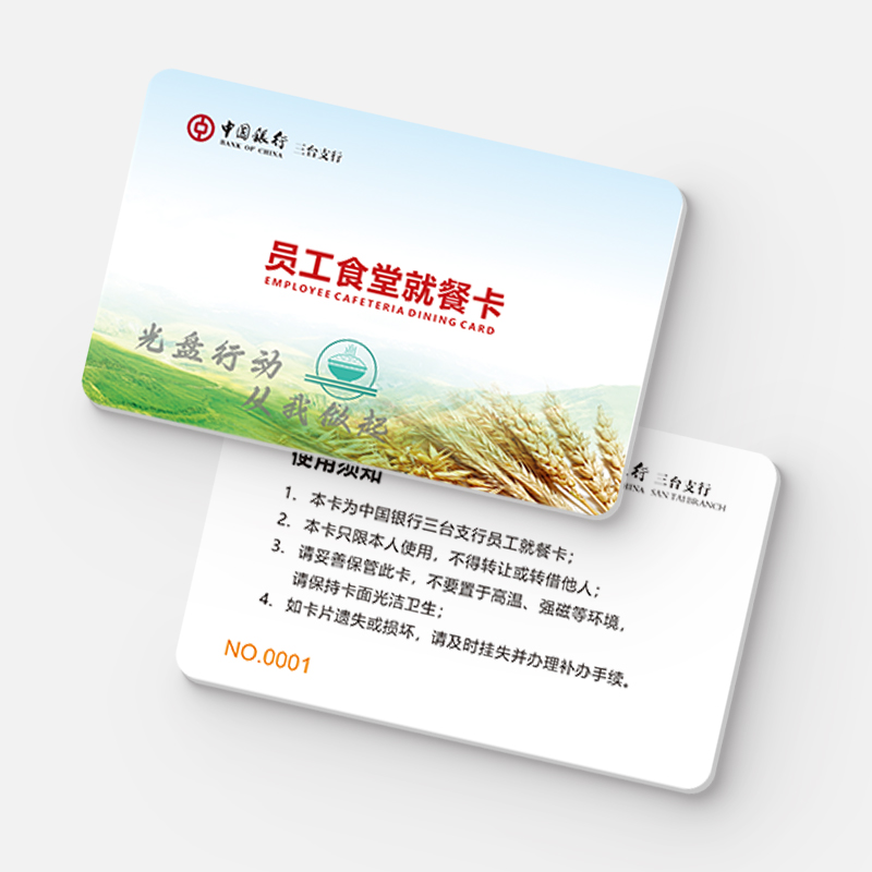 ID就餐卡