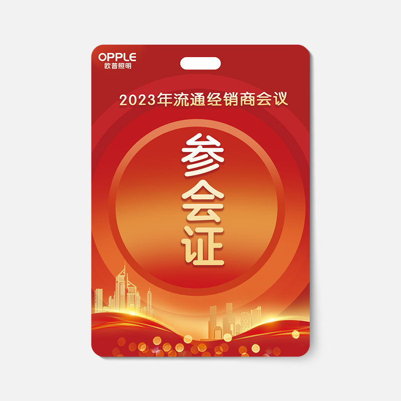 参会证
