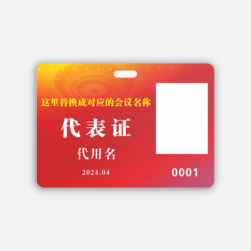 代表证